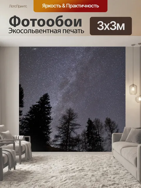 Фотообои Звезды