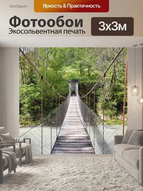 Фотообои Подвесной мост