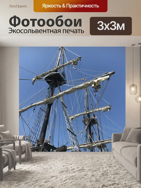Фотообои Парусников