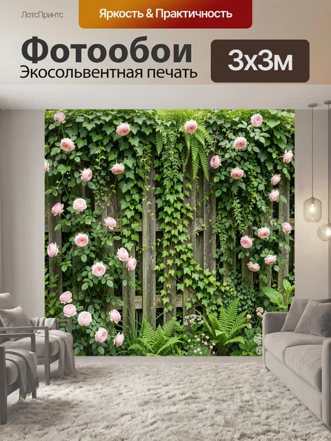 Фотообои Розовые розы на садовом заборе