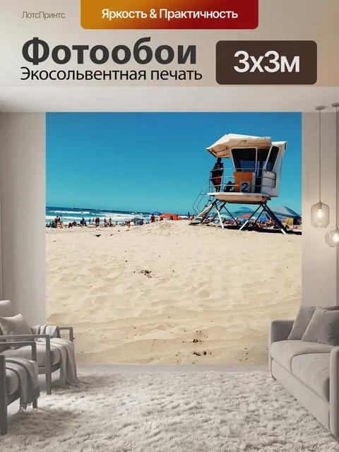 Фотообои Пляж