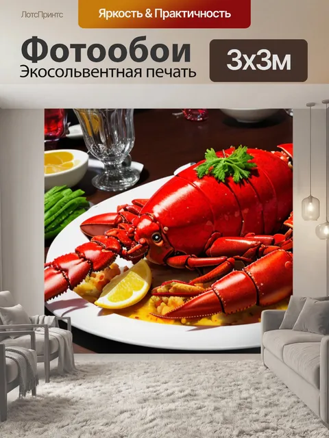 Фотообои натюрморт с лобстером