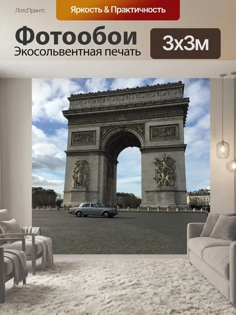 Фотообои Триумфальная арка