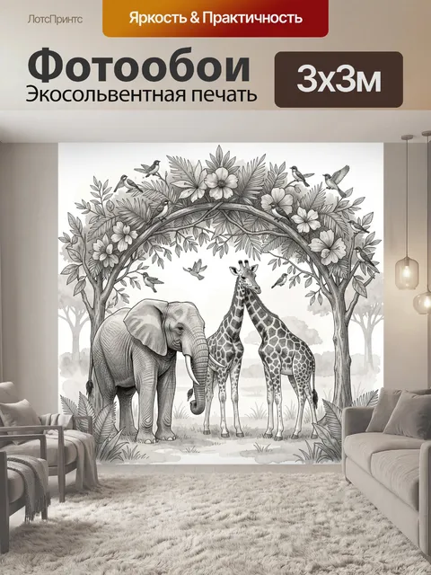 Фотообои Сафари: слон, жирафы и птицы