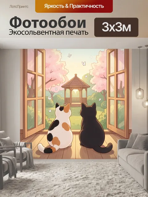 Фотообои Два кота у окна в сад