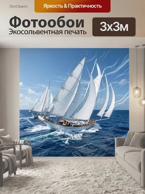 Фотообои Парусник на синем море