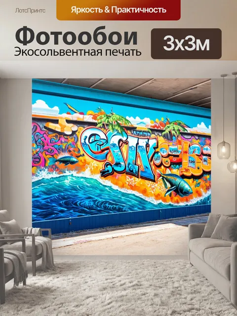 Фотообои море в стиле графити