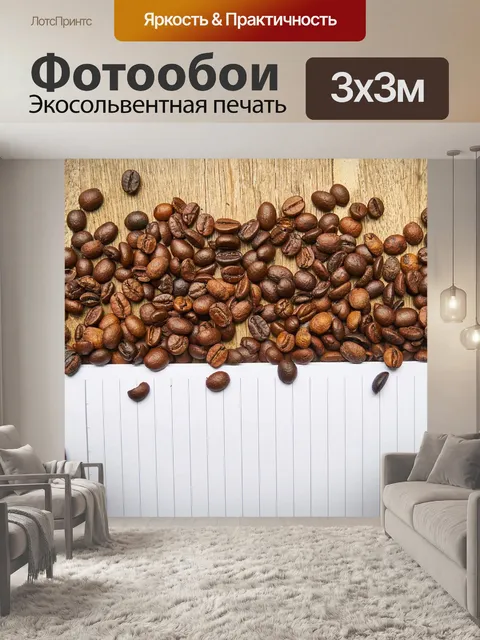 Фотообои Кофе