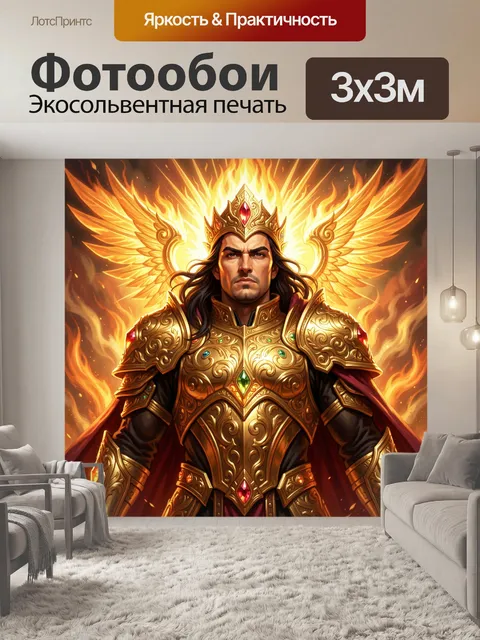 Фотообои Властелин в золотых доспехах