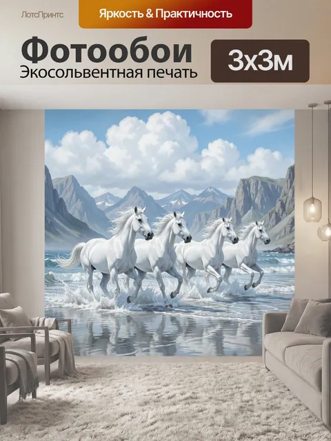 Фотообои Белые кони у моря