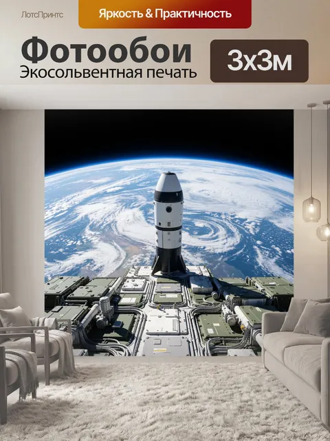 Фотообои Космический корабль над Землей