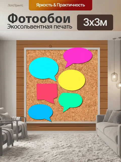 Фотообои пробковая доска с заметками в форме диалоговых облаков на фоне древесной стены с текстурой коры