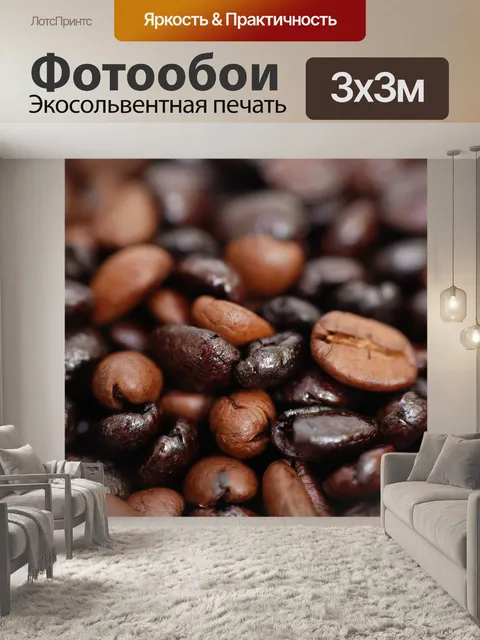 Фотообои Кофе