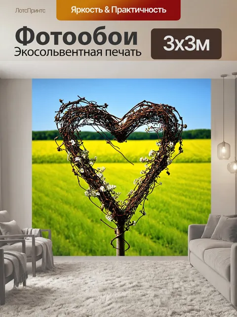 Фотообои сердце, сплетенное из лозы, с маленькими цветами, на фоне зеленых полей и голубого неба