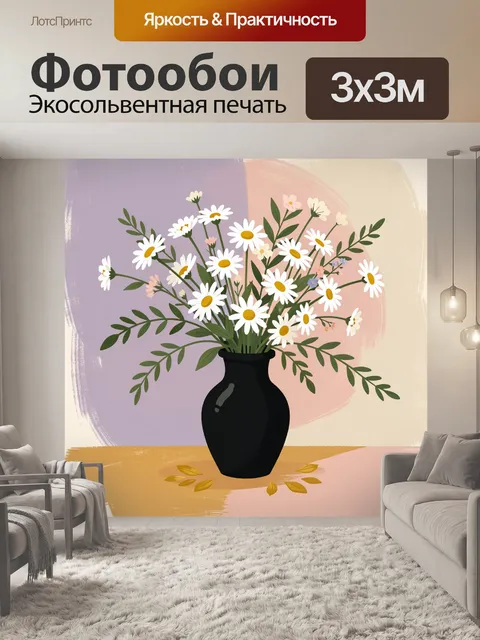 Фотообои Ромашки в черной вазе