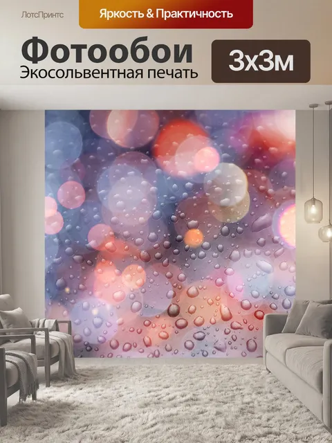 Фотообои Боке фон капли дождя