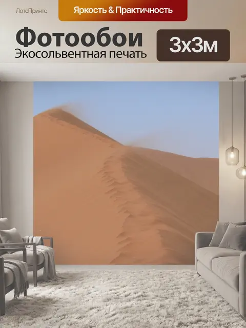 Фотообои Намибия