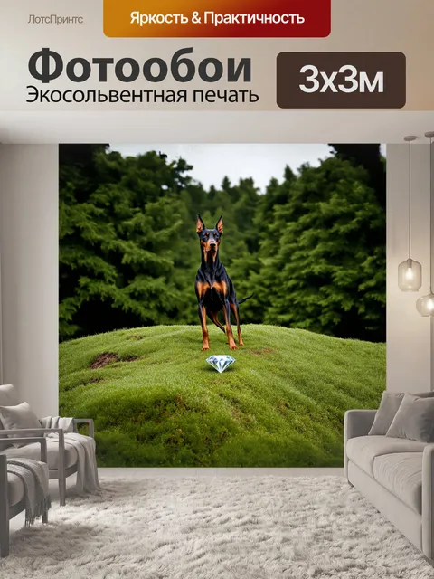 Фотообои доберман, стоящий на вершине холма, окруженного густым лесом, с большим алмазом, который плавно укрыт в…