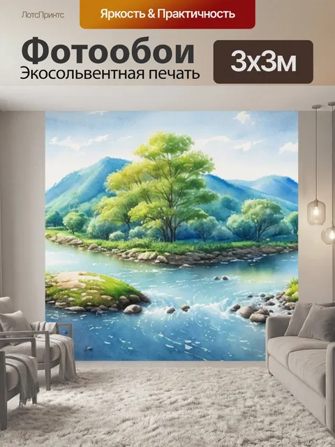 Фотообои пейзаж с рекой акварель
