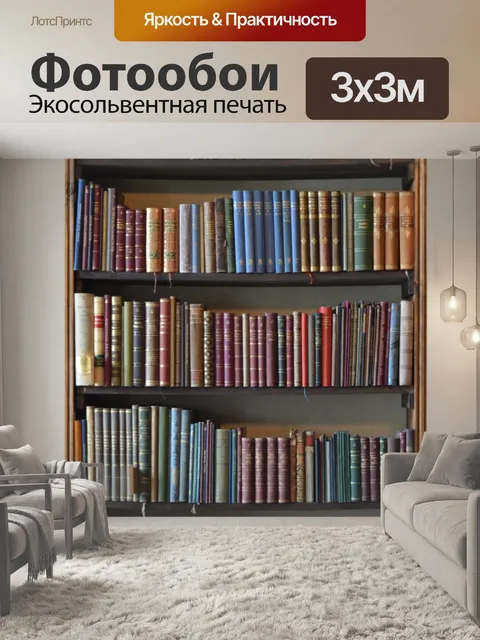 Фотообои Книжный шкаф