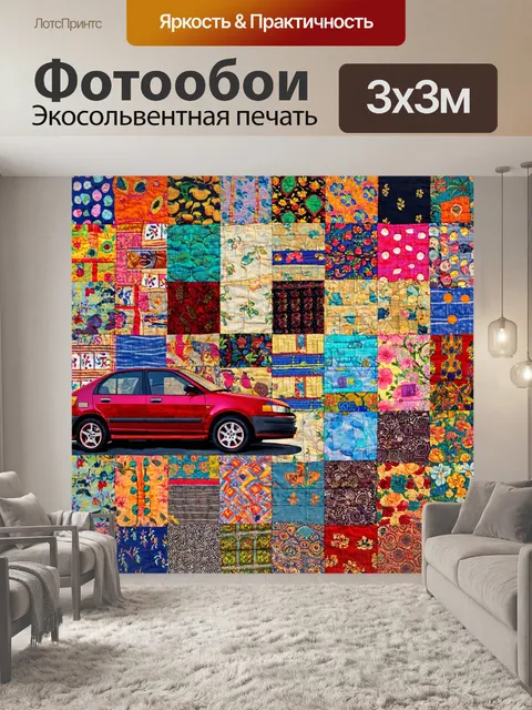 Фотообои машина в стиле лоскутный коллаж, отражающие различные культуры и традиции через разнообразие тканей и узоров
