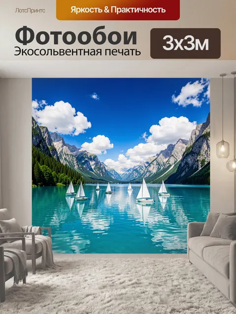 Фотообои Парусники на горном озере