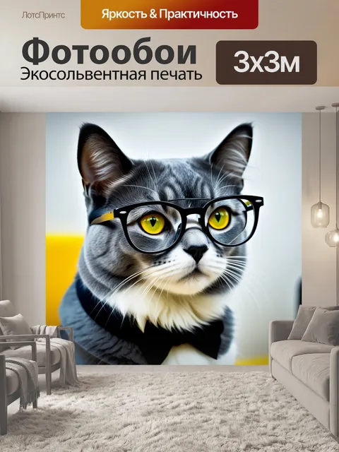 Фотообои кот в очках, умеренно сомневающийся