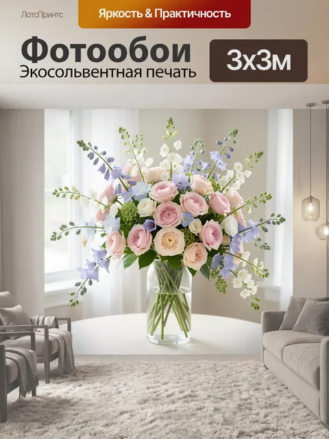 300 × 300 см · Экосольвентная печать