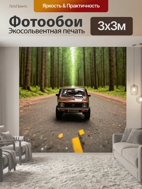 Фотообои коричневые машинки, едущие по дороге в густом лесу