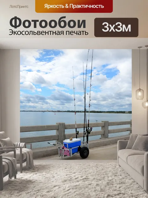 Фотообои Рыболовные снасти