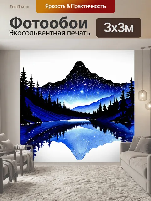 Фотообои ночь в стиле декоративная акварель, вид на горное озеро, освещенное звездами с отражениями на воде