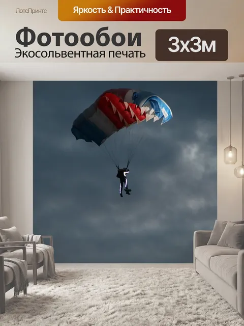 Фотообои Парашют