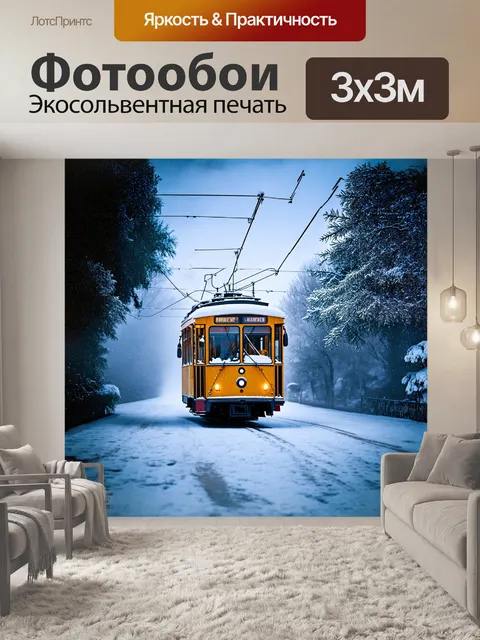 Фотообои на фоне зимнего пейзажа троллейбус, покрытый снежной пыльцой, едет по заснеженной улице