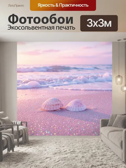 Фотообои Ракушки на розовом берегу
