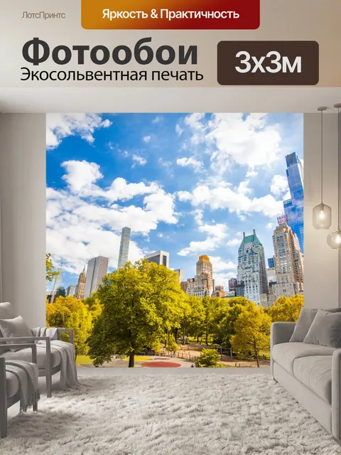 Фотообои Центральный парк в Нью-Йорке