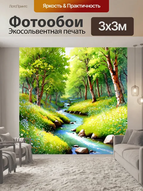 Фотообои лесные ручьи, извивающиеся сквозь леса с зелеными деревьями и цветами, выполненные в акварельной технике…