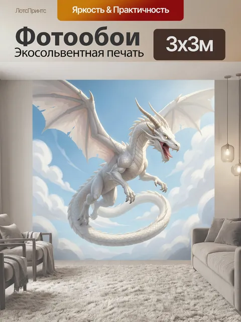 Фотообои Белый дракон в облаках