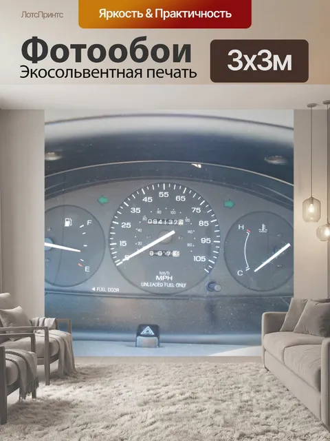 Фотообои Приборной панели автомобиля