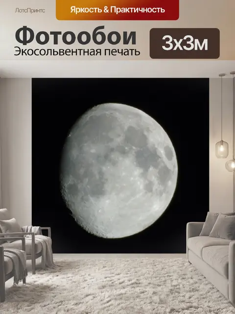 Фотообои Луна
