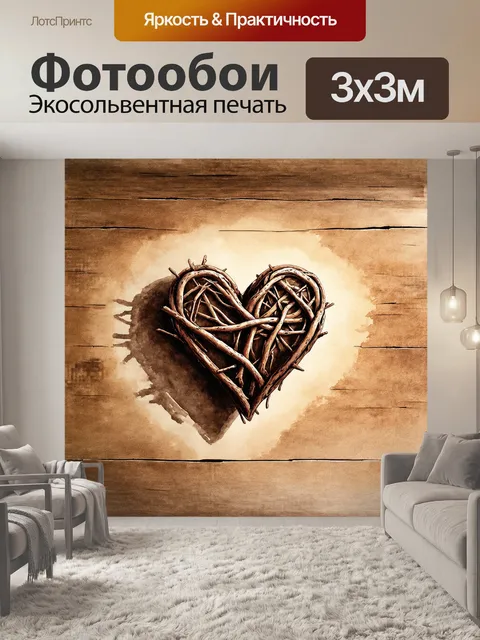 Фотообои нежное сердце, созданное из переплетенных веточек, словно замысловатая скульптура, размещенное на…