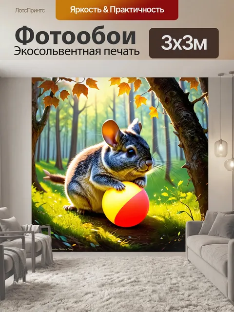 Фотообои шиншилла, играющая с ярким шариком в лесу, окруженная деревьями и листьями, последние лучи солнца проникают…
