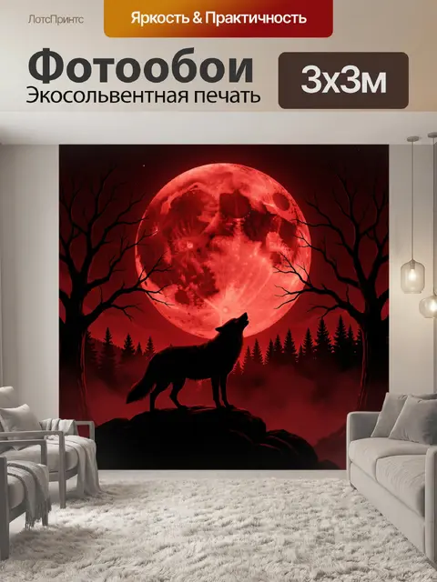 Фотообои Волк под кровавой луной