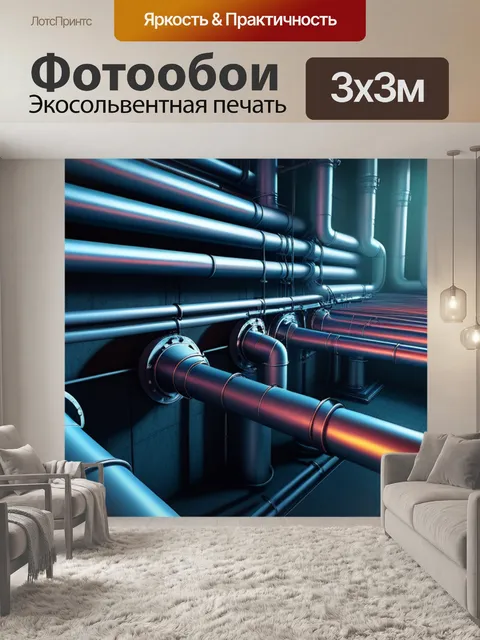 Фотообои пейзаж с трубами