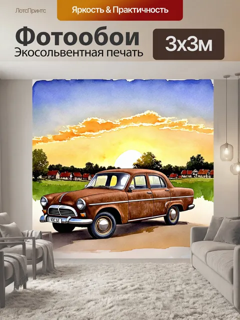 Фотообои старинный автомобиль "волга", обтянутый ржавчиной, выставлен на фоне живописного заката в деревне