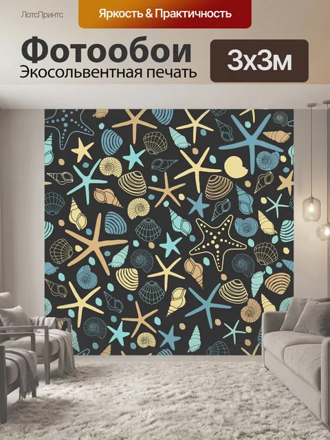 Фотообои Морская звезда, ракушки шаблон фона