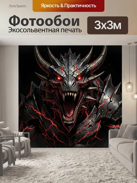 Фотообои Огненный дракон в броне