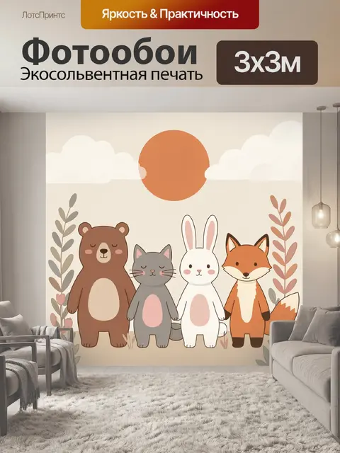 Фотообои Лесные зверята под солнцем