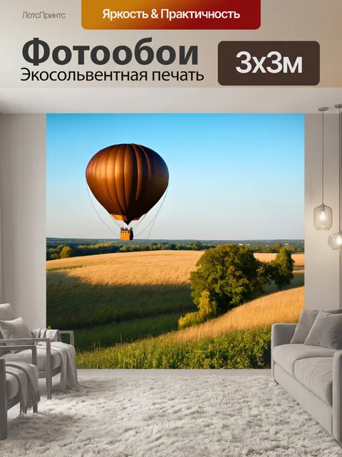 Фотообои коричневый воздушный шар, парящий над живописным пейзажем
