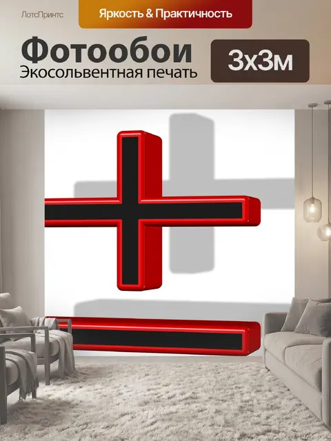 Фотообои плюс минус