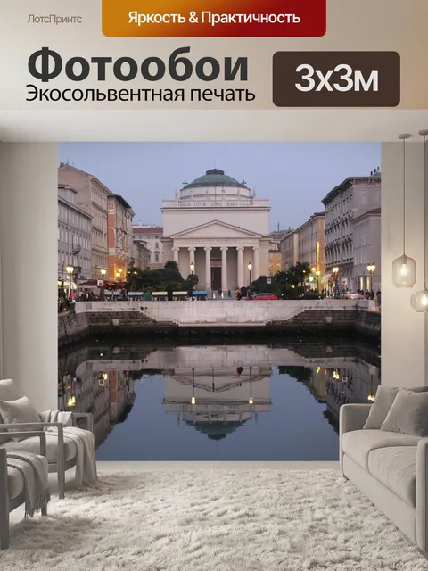 Фотообои Триест